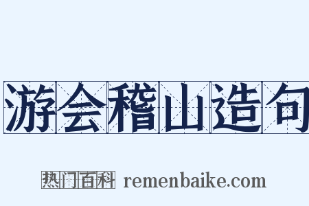 游会稽山造句是什么意思的图片